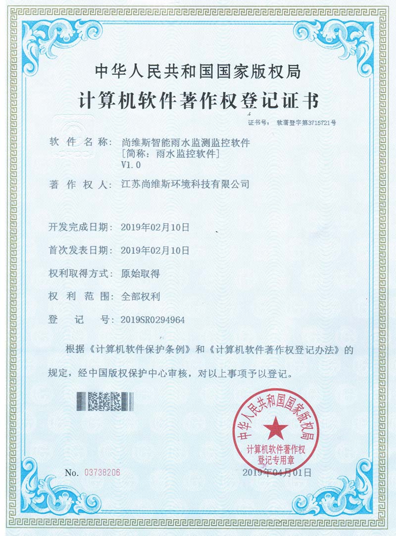 尚維斯智能雨水監測監控系統軟件V1.0
